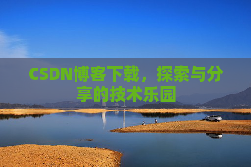 CSDN博客下载，探索与分享的技术乐园